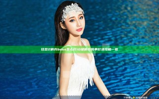 狂怒2哨兵boss怎么打 10级哨兵简单打法攻略一览