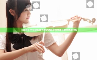 《秘书》中字部长妻子的外遇背后的真相与复杂情感分析