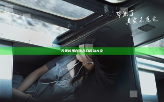 天美传媒在线入口网站大全