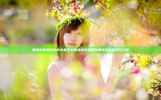 遗迹灰烬重生流光水晶怎么刷 遗迹灰烬重生刷流光水晶技巧介绍