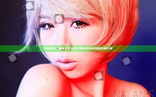 只狼影逝二度冰泪怎么得 只狼冰泪道具获取攻略分享