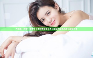 再深点灬舒服灬受不了了视频带你体验无与伦比的感官刺激与极致享受