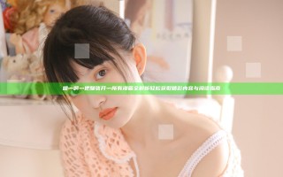 嗯灬啊灬把腿张开灬所有漫画全解析 轻松获取精彩内容与阅读指南