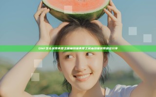 DNF怎么获得真爱之翼袖珍罐 真爱之翼袖珍罐获得途径分享