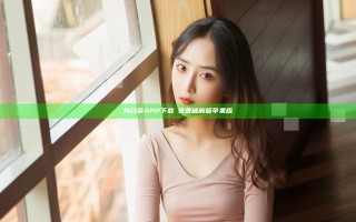 向日葵APP下载汅免费破解版苹果版