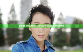 国家社会保险公共服务平台助力社会保障信息化建设与服务优化