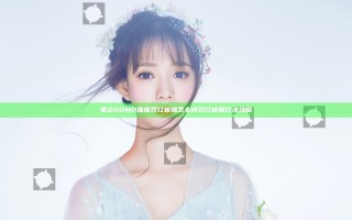 鬼泣5DMD难度双红蜥蜴怎么样 双红蜥蜴打法攻略