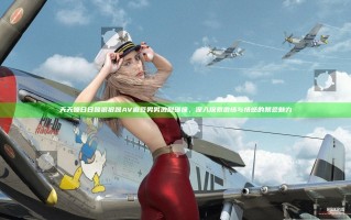 天天躁日日躁狠狠躁AV麻豆男男激烈碰撞，深入探索激情与情感的禁忌魅力