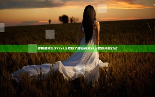 赛博朋克2077v1.3更新了哪些内容  v1.3更新内容介绍