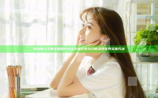 俄罗斯人又更又租图片大全大图分享与分析寻找优秀资源方法