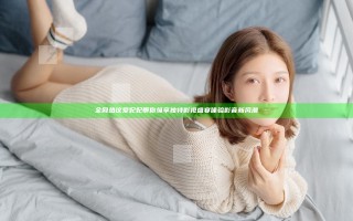 全网热议爱妃妃带你纵享独特影视盛宴 体验影音新风潮