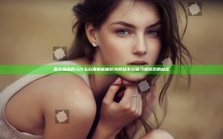 喜欢插嘴的人什么心理解析 他们为何总不控嘴习惯背后的秘密