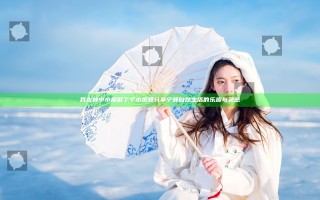 我在林中小屋截了个小视频 分享宁静自然生活的乐趣与灵感