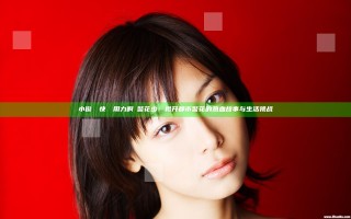 小俊┅┅快┅┅用力啊┅警花少：揭开都市警花的热血故事与生活挑战