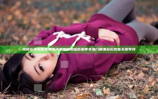樱桃在线观看免费高清电视剧荣耀百度尊享热门剧集轻松观看无需等待