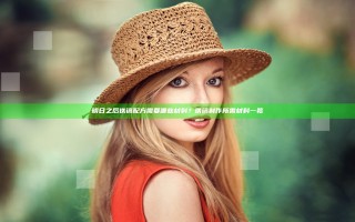 明日之后铁镐配方需要哪些材料？铁镐制作所需材料一览