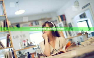 至高岭主线任务触发_至高岭主线任务流程