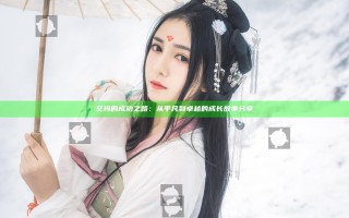 艾玛的成功之路：从平凡到卓越的成长故事分享