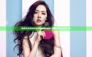 绯闻女孩揭秘现实中的时尚与爱情，助你畅游纽约社交圈