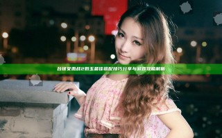 台球女激战2奶玉最佳搭配技巧分享与游戏攻略解析