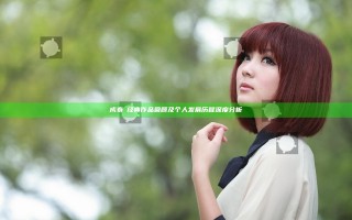 成泰燊经典作品回顾及个人发展历程深度分析