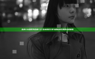 乱肉YIN荡系列合集TXT全本阅读分享与解析提升你的小说体验