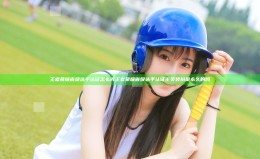 王者荣耀省级选手认证怎么弄 王者荣耀省级选手认证主页装扮是永久的吗