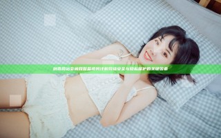 浏览网站会被网警监视吗 详解网络安全与隐私保护的关键因素