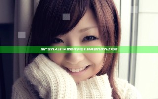 僵尸世界大战30级医疗兵怎么样 武器升级方法攻略