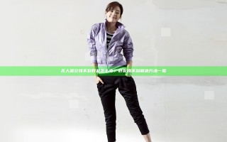无人深空找不到好友怎么办？好友找不到解决方法一览