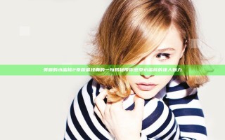 美丽的水蜜桃2 泰版最经典的一句揭秘带你感受水蜜桃的迷人魅力