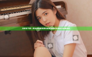 天降女子第一季在线观看免费完整番外翻译全解析与观看指南