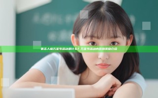 第五人格万圣节活动是什么？万圣节活动内容和奖励介绍