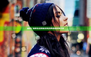 通房丫鬟的生活揭秘及背后的情感故事分享