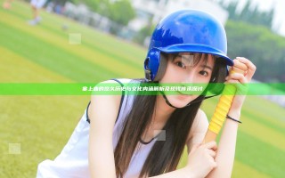 塞上曲的悠久历史与文化内涵解析及现代传承探讨