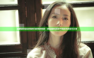 最精准双色球预测专家预测号码一揭秘 如何提高中奖概率和技巧分享