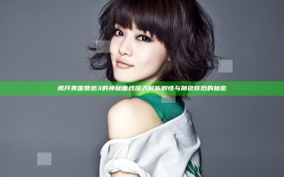 揭开美国禁忌3的神秘面纱 深入解析剧情与角色背后的秘密
