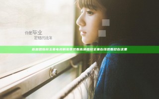 赵露思珠帘玉幕电视剧免费观看高清播放全集在线观看尽在这里
