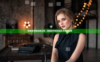 魔兽世界图拉杨主线—魔兽世界图拉杨主线任务在哪