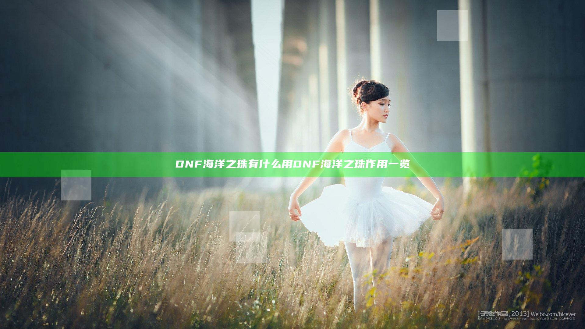 DNF海洋之珠有什么用 DNF海洋之珠作用一览