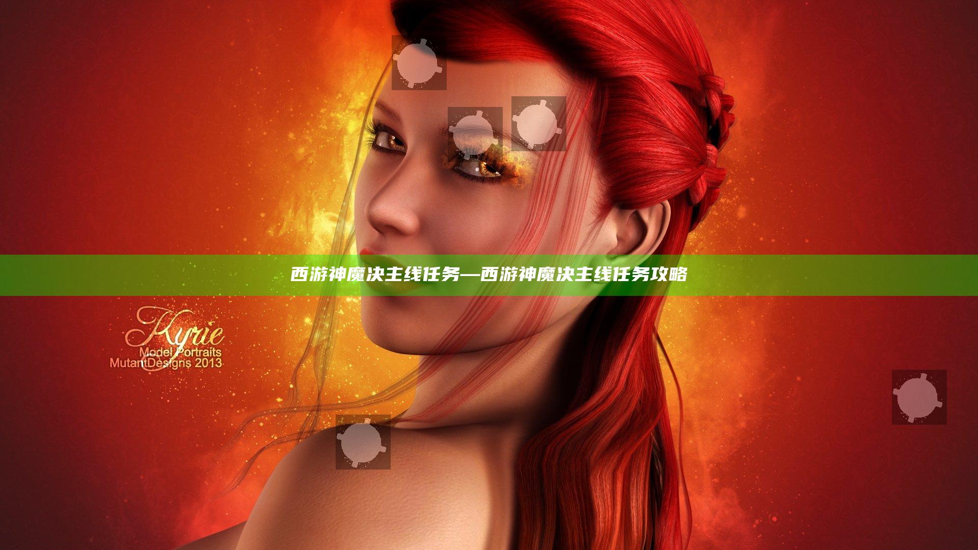 西游神魔决主线任务—西游神魔决主线任务攻略