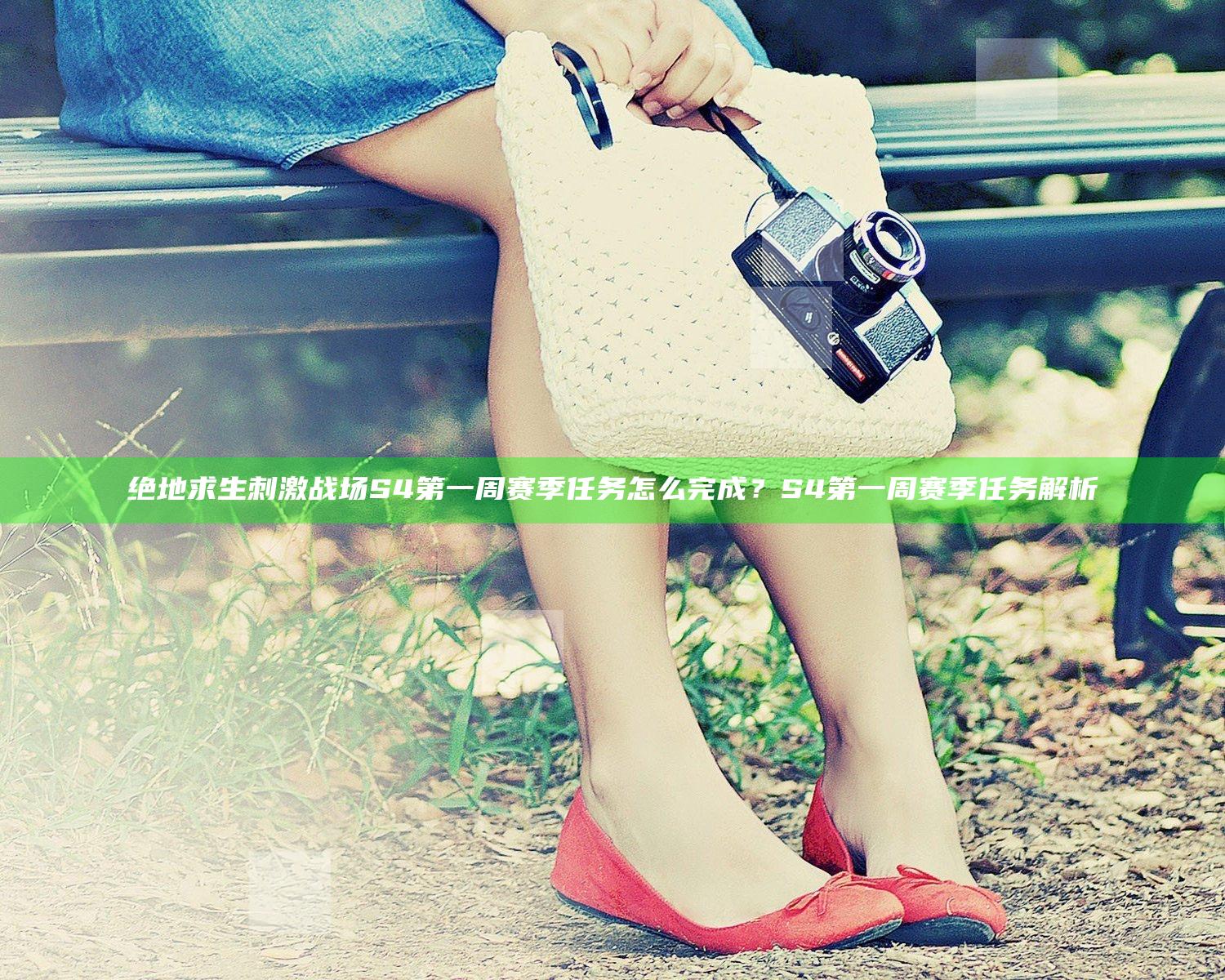 绝地求生刺激战场S4第一周赛季任务怎么完成？S4第一周赛季任务解析