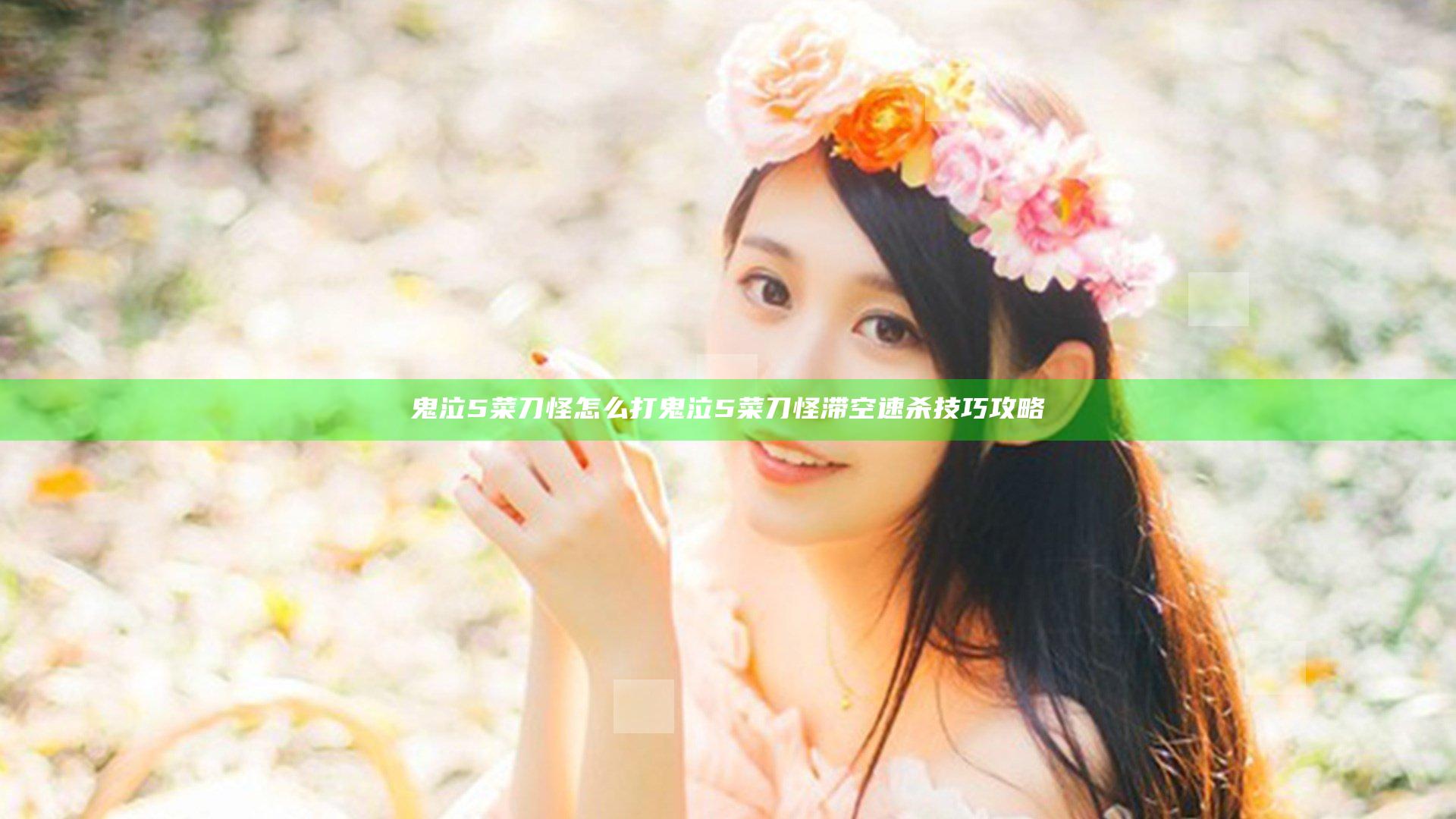 鬼泣5菜刀怪怎么打 鬼泣5菜刀怪滞空速杀技巧攻略