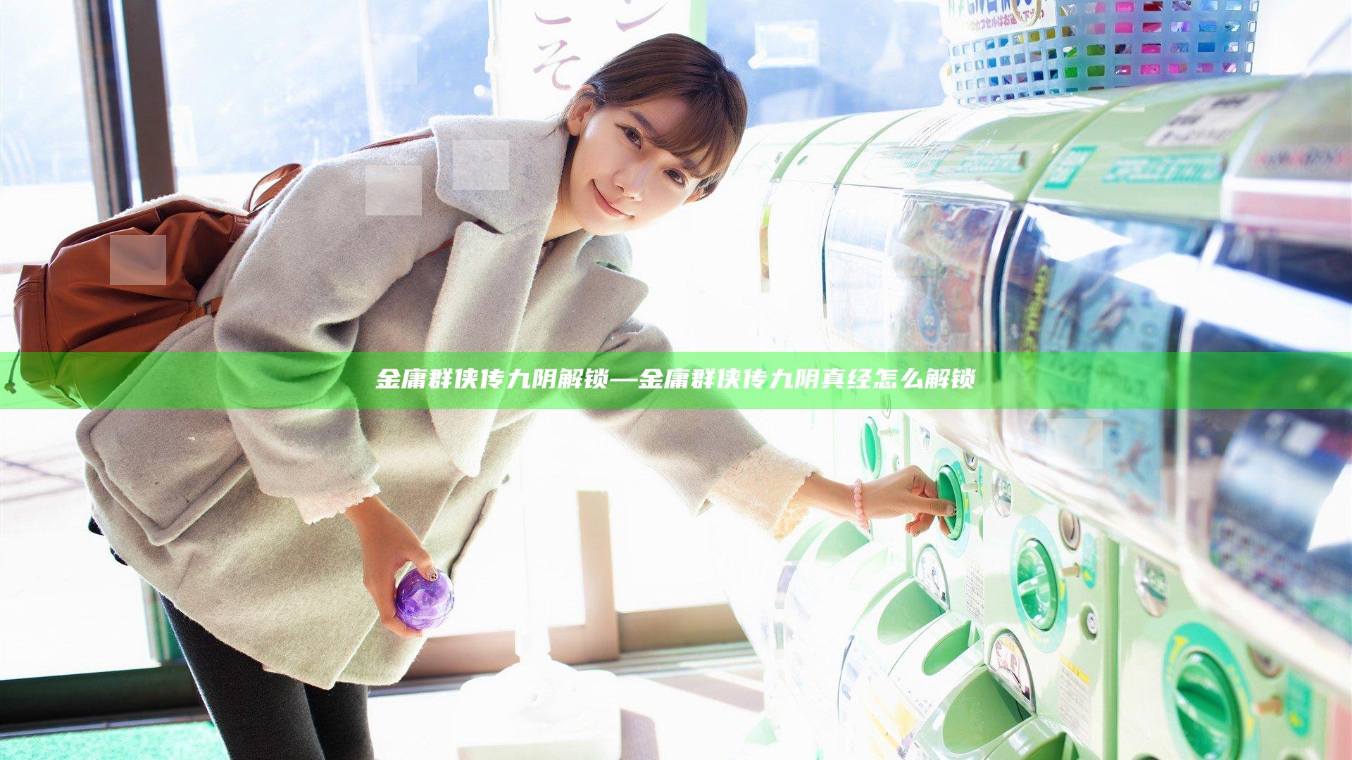 金庸群侠传九阴解锁—金庸群侠传九阴真经怎么解锁