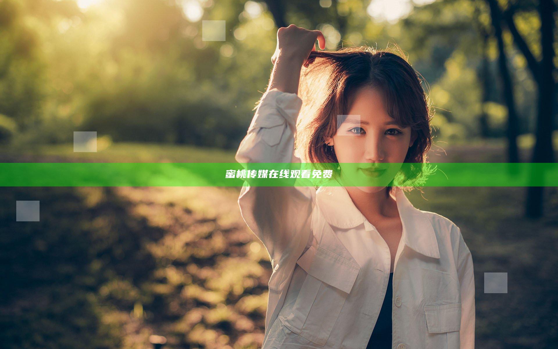 蜜桃传媒在线观看免费