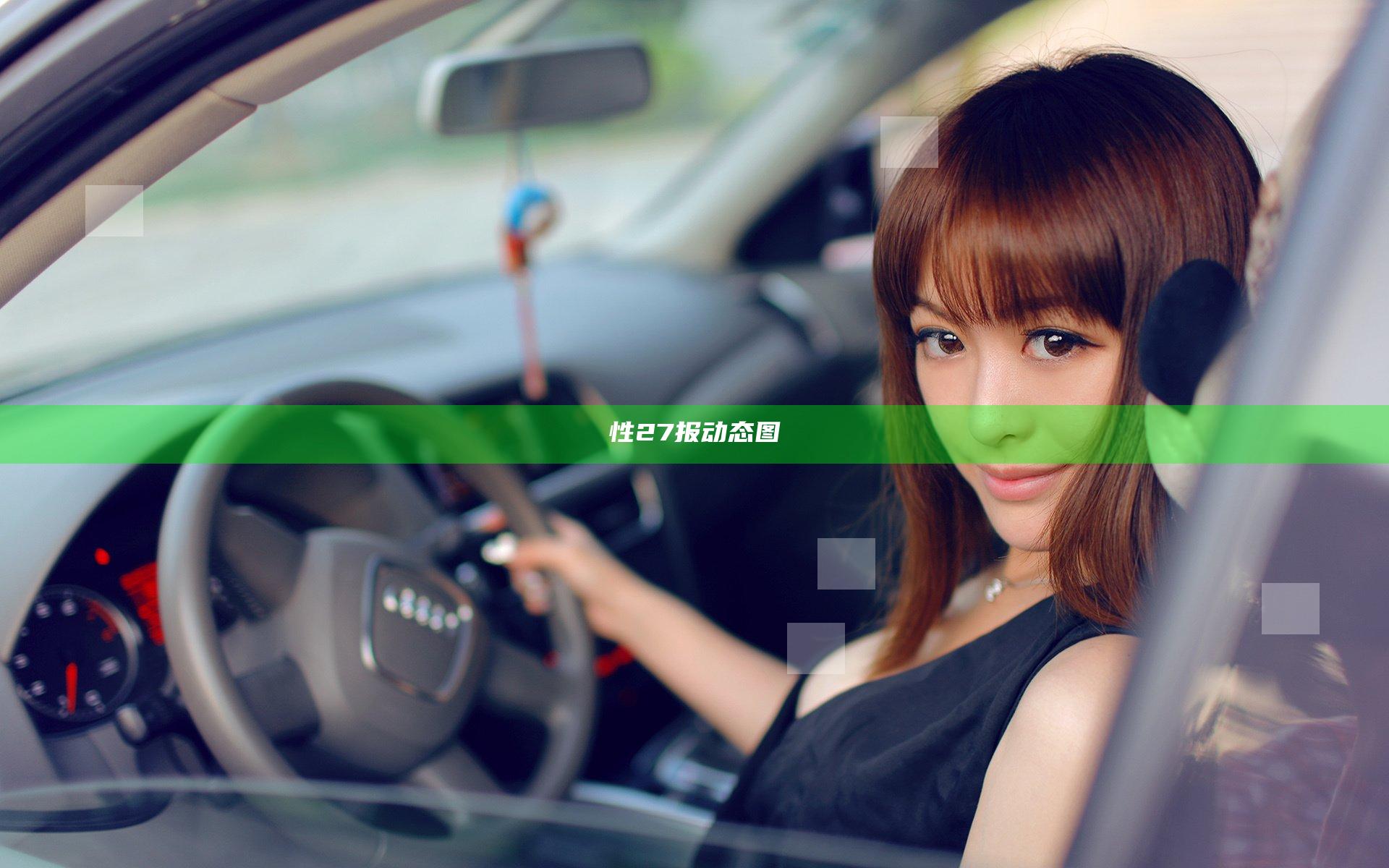 性27报动态图
