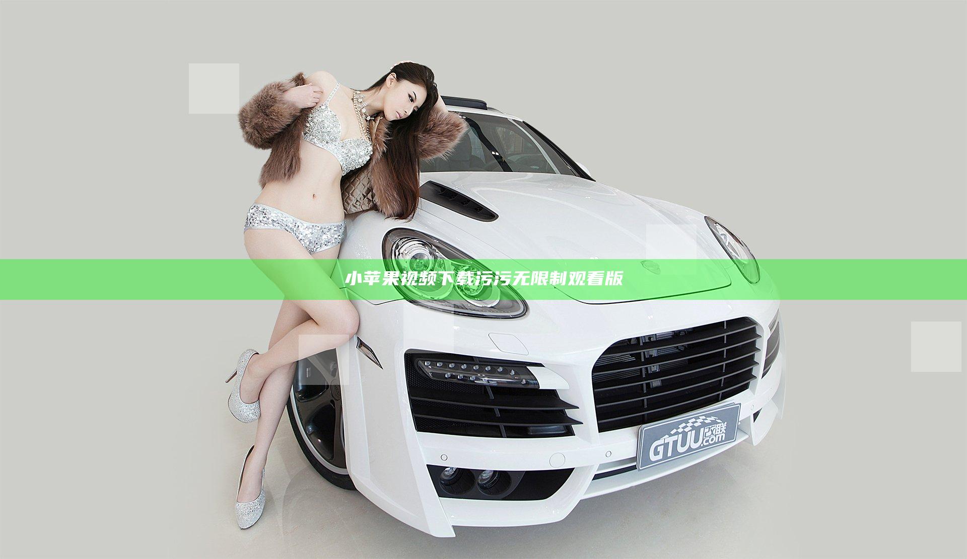 小苹果视频下载污污无限制观看版