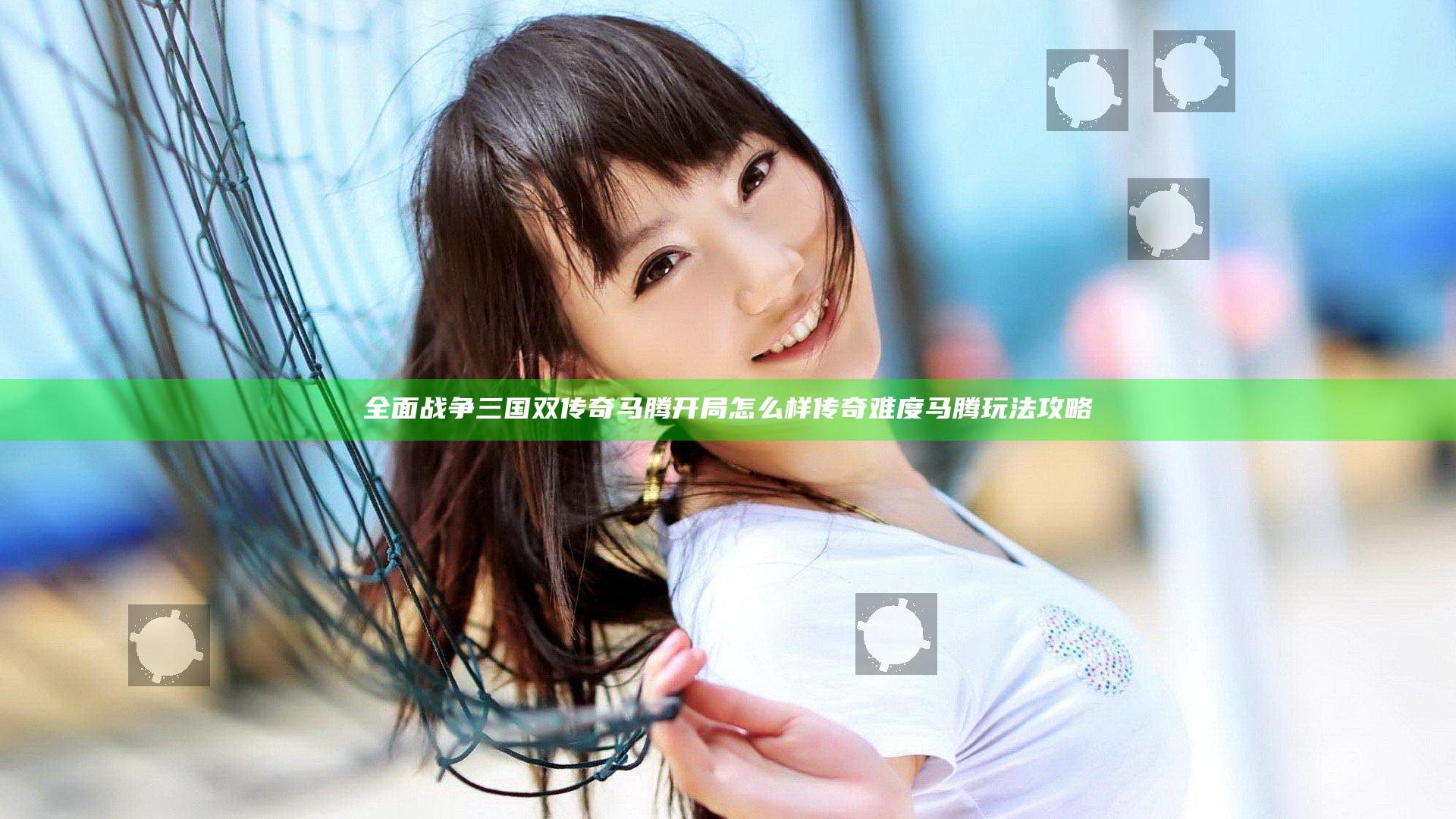 全面战争三国双传奇马腾开局怎么样 传奇难度马腾玩法攻略