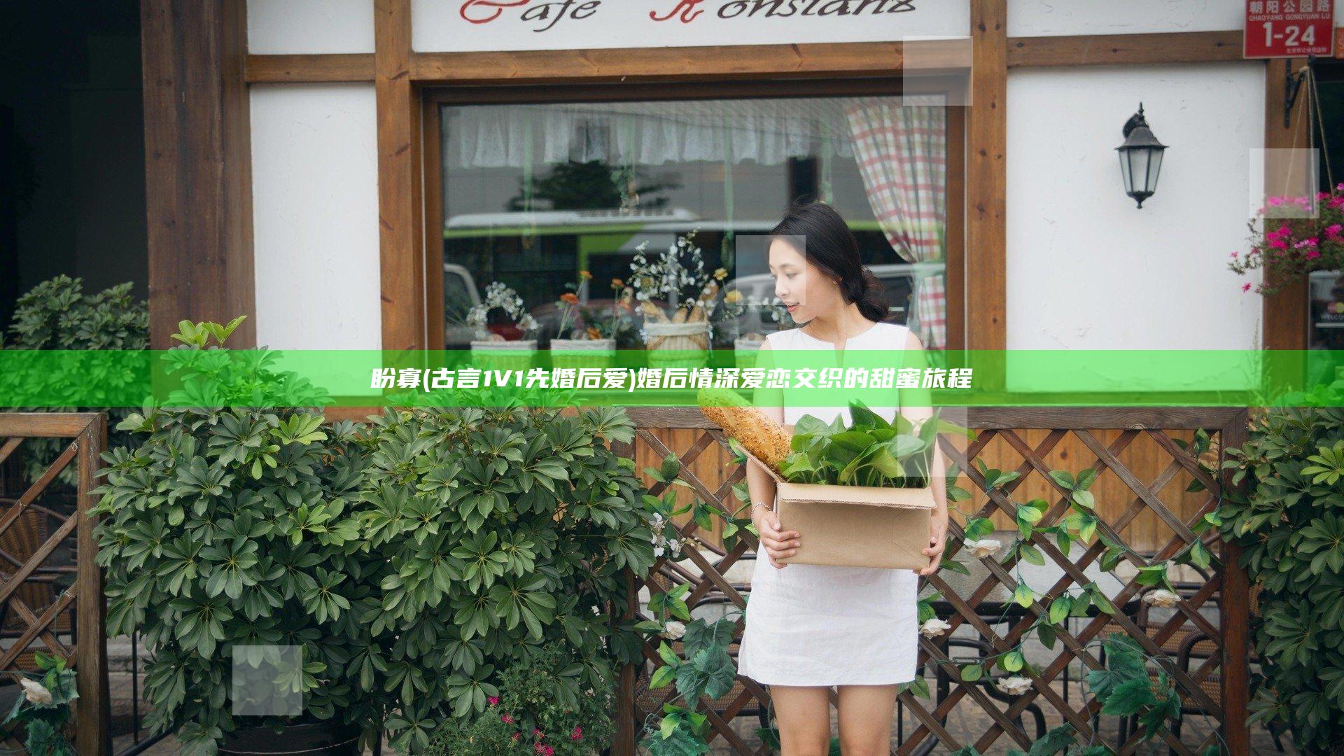 盼寡(古言1V1 先婚后爱) 婚后情深爱恋交织的甜蜜旅程