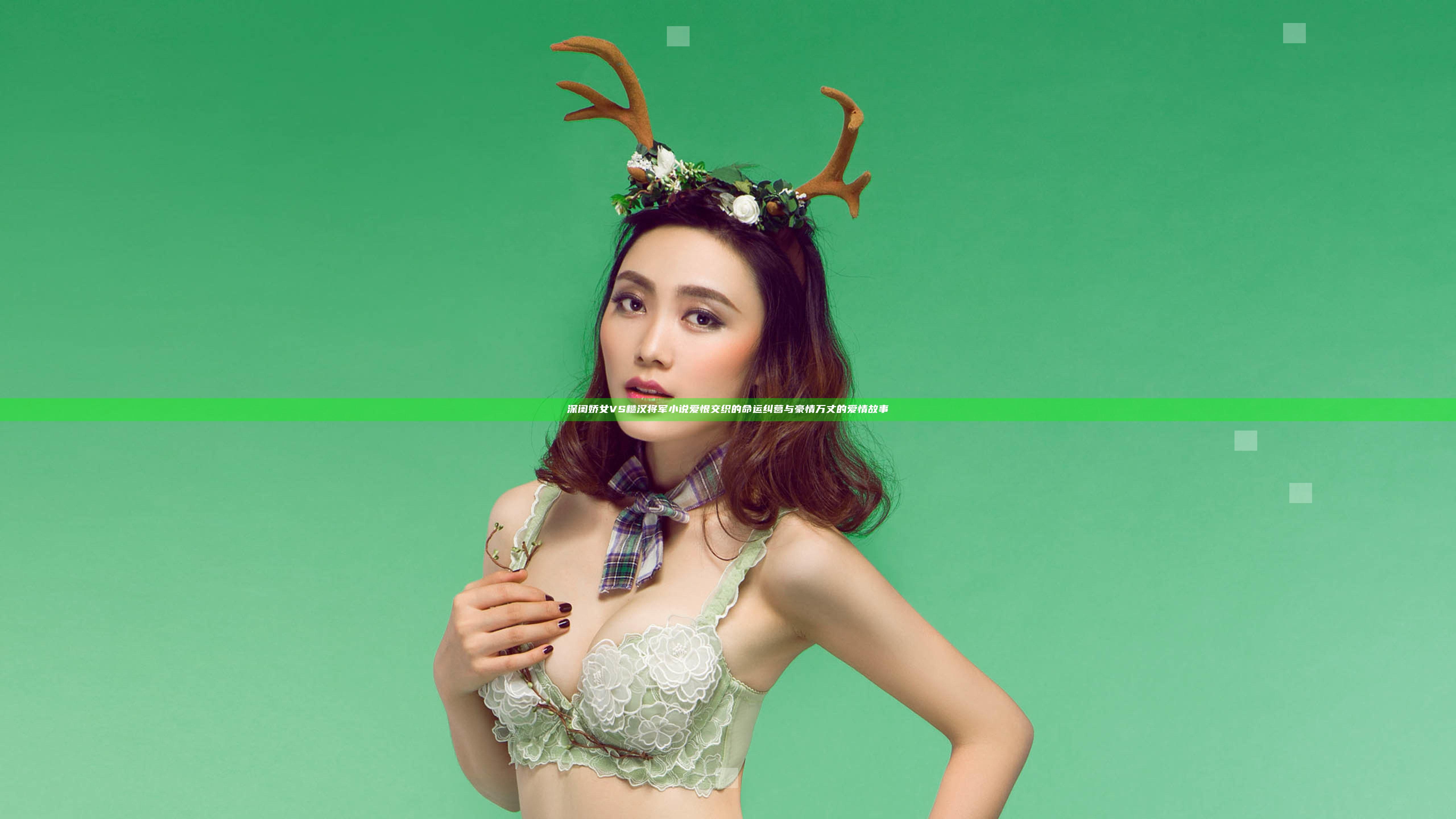 深闺娇女VS糙汉将军小说 爱恨交织的命运纠葛与豪情万丈的爱情故事